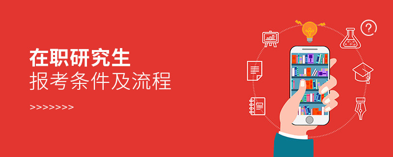 建议收藏！在职研究生报考条件及流程
