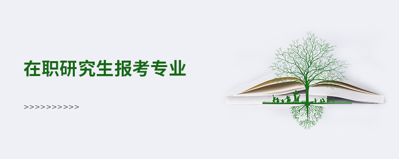 在职研究生报考专业