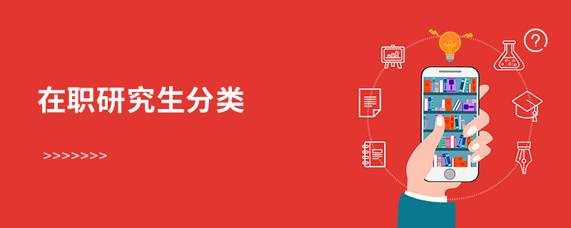 在职研究生分类