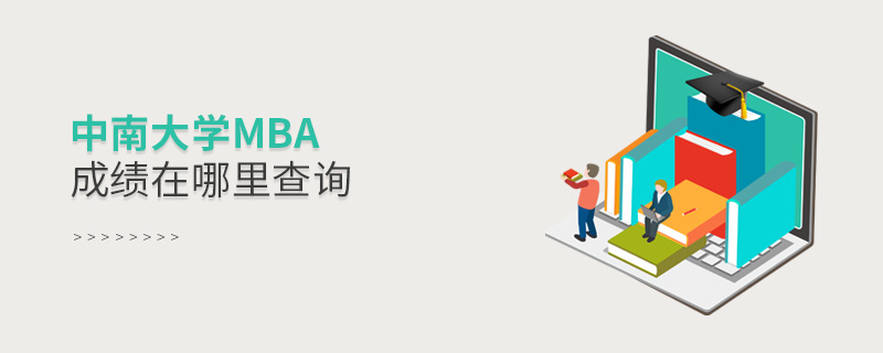 中南大学MBA成绩在哪里查询