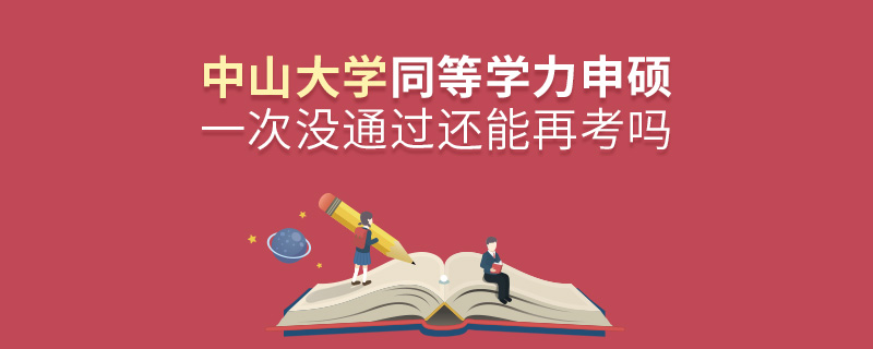 中山大学同等学力申硕一次没通过还能再考吗