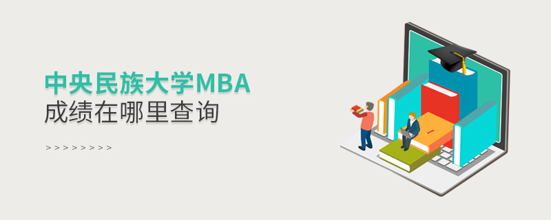 中央民族大学MBA成绩在哪里查询