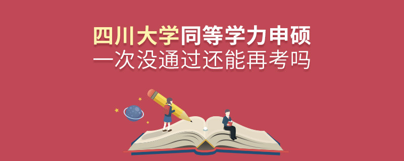 四川大学同等学力申硕一次没通过还能否继续报考？