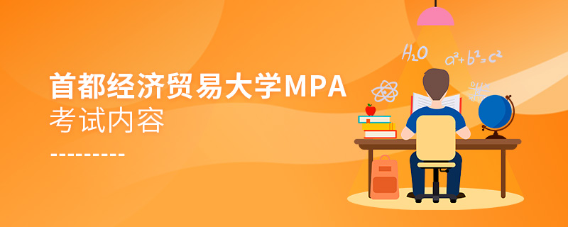 首都经济贸易大学MPA考试内容