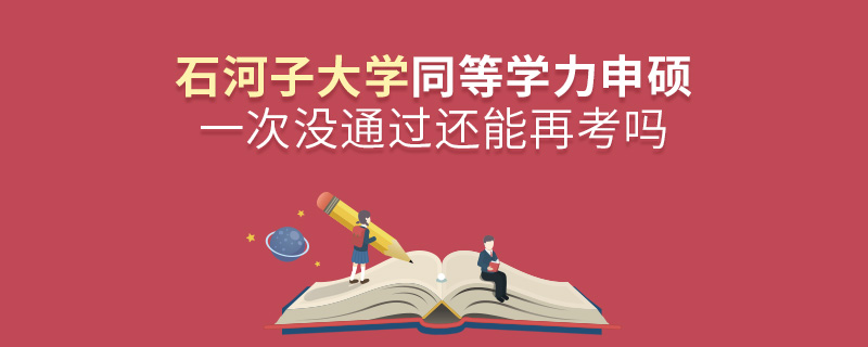 石河子大学同等学力申硕一次没通过还能再考吗