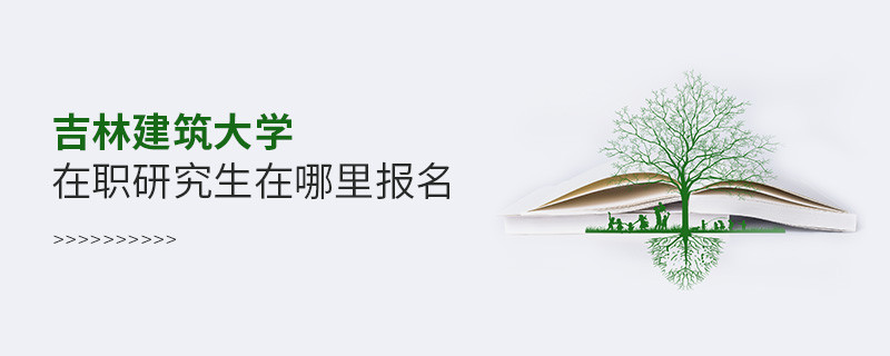 报考吉林建筑大学在职研究生需要在哪里报名？