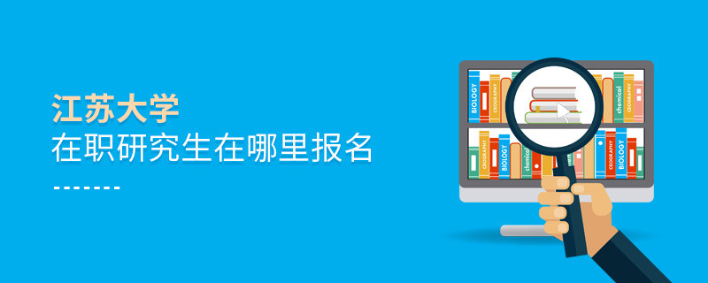 江苏大学在职研究生需要在哪里报名？