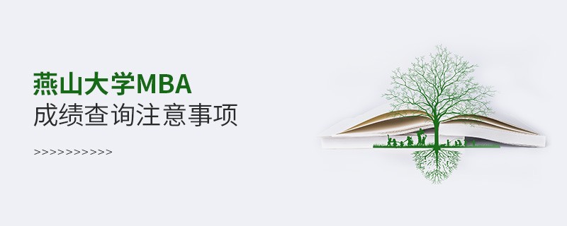 燕山大学工商管理硕士（MBA）成绩查询注意事项！