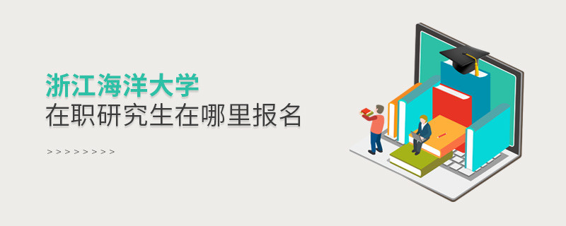 浙江海洋大学在职研究生需要在哪里报名？