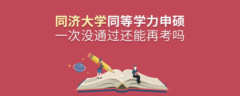 同济大学同等学力申硕一次没通过还能再考吗