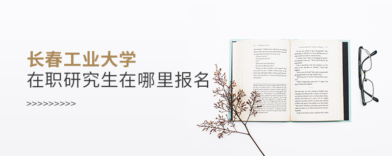 报考长春工业大学在职研究生需要在哪里报名？