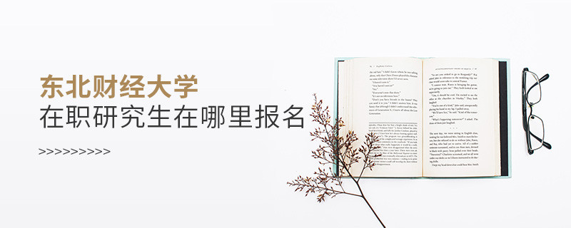 报考东北财经大学在职研究生需要在哪里报名？