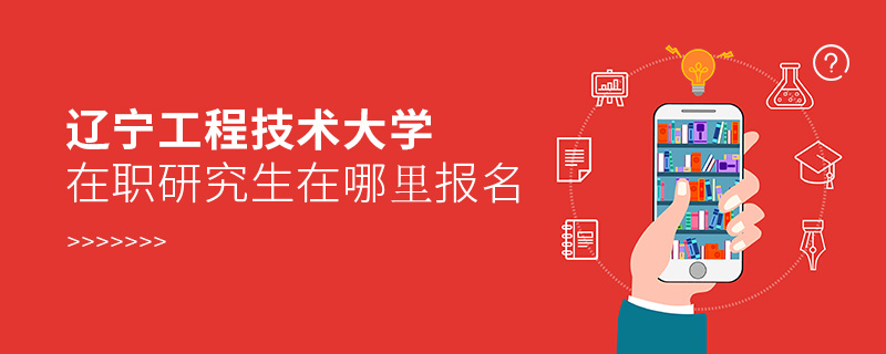 辽宁工程技术大学在职研究生在哪里报名