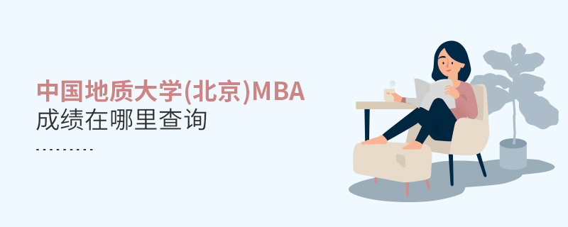 中国地质大学(北京)MBA成绩在哪里查询
