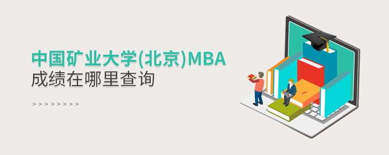 中国矿业大学(北京)MBA成绩在哪里查询