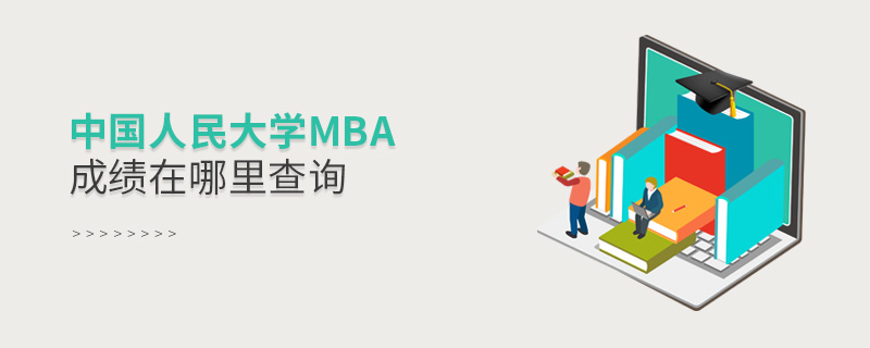 中国人民大学MBA成绩在哪里查询