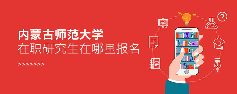 内蒙古师范大学在职研究生报名入口详解！