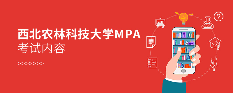 西北农林科技大学MPA考试内容