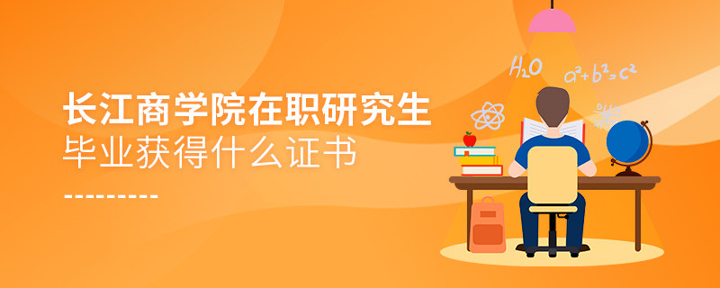 长江商学院在职研究生毕业获得哪些证书？