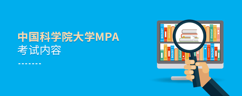 中国科学院大学MPA考试内容有哪些？