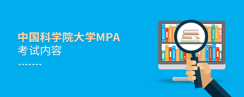 中国科学院大学MPA考试内容