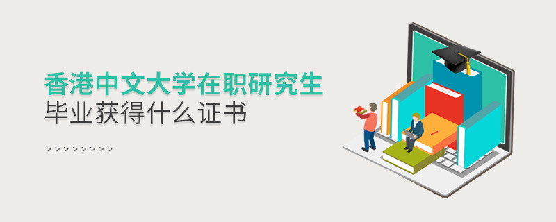 香港中文大学在职研究生毕业获得哪些证书？
