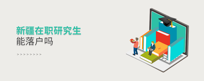 新疆在职研究生能否落户？