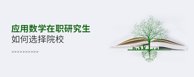 应用数学在职研究生如何选择院校