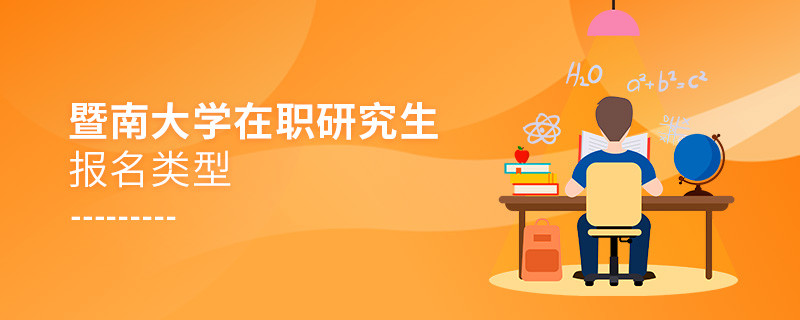 暨南大学在职研究生报名类型汇总！