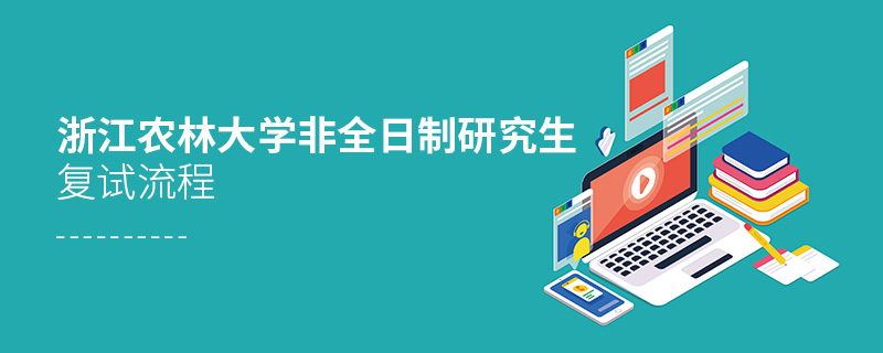 浙江农林大学非全日制研究生复试流程