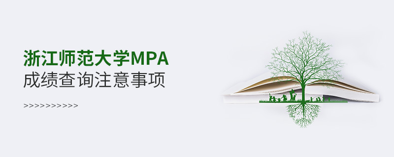 浙江师范大学MPA成绩查询注意事项