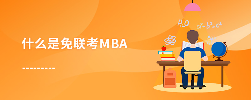 什么是免联考MBA