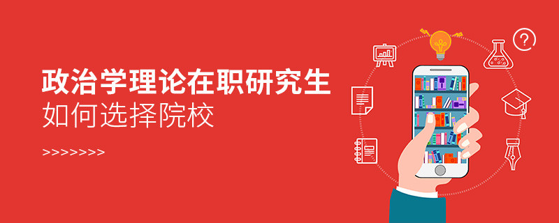 报考在职研究生政治学理论专业如何选择院校？