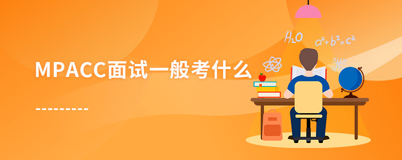 MPAcc面试一般考什么
