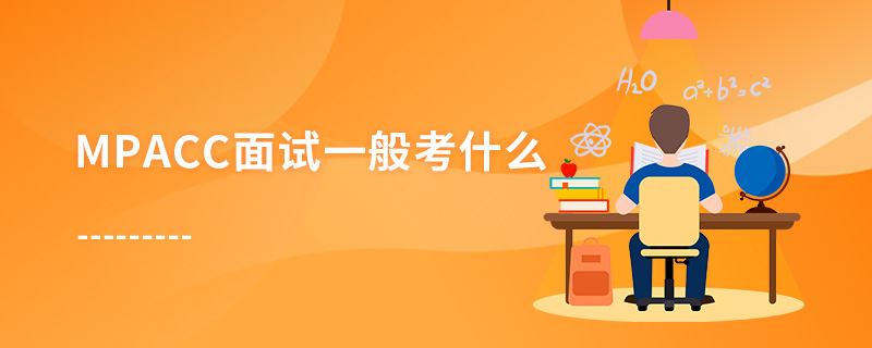 MPAcc面试一般考什么