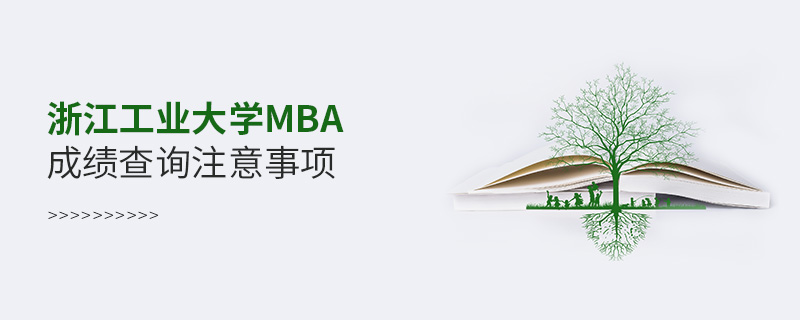 浙江工业大学MBA成绩查询注意事项