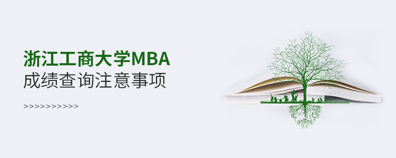 浙江工商大学MBA成绩查询注意事项