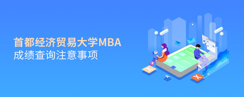 首都经济贸易大学MBA成绩查询注意事项