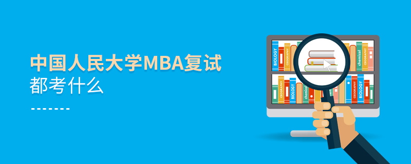 中国人民大学MBA复试都考什么