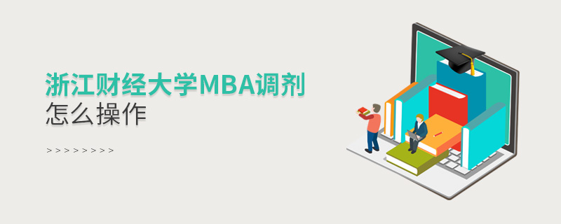 浙江财经大学MBA调剂怎么操作