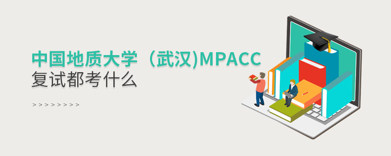 中国地质大学（武汉)MPAcc复试都考什么