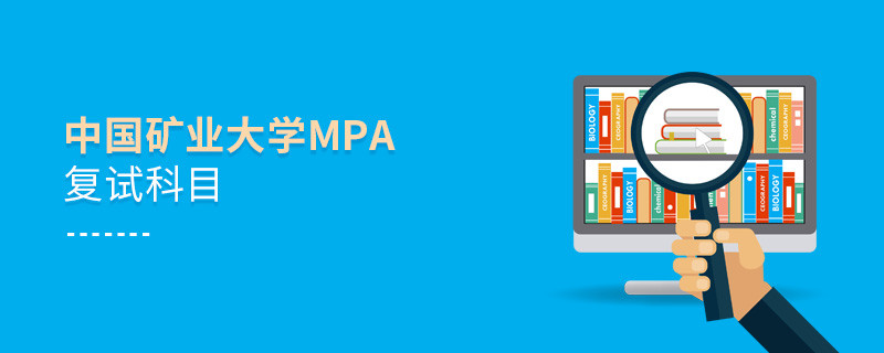 参加中国矿业大学MPA复试都考哪些科目？