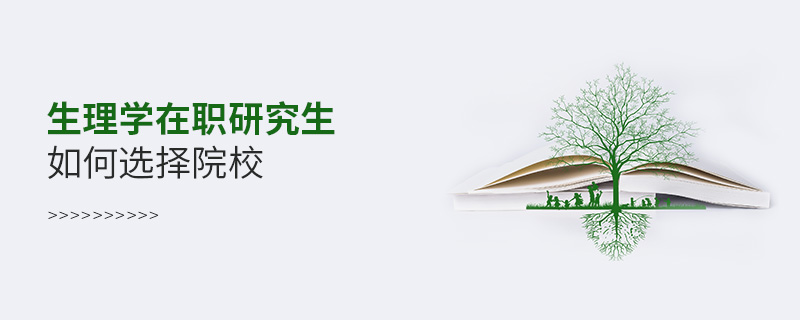 生理学在职研究生如何选择院校
