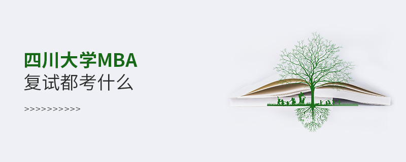 四川大学MBA复试内容包含什么？