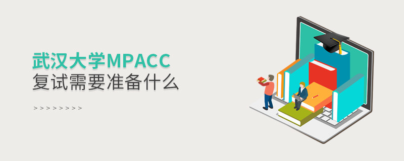 知否？武汉大学MPAcc复试需要做这些准备！