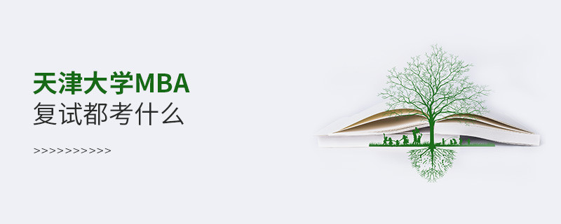 天津大学MBA复试都考什么？