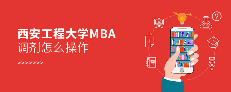 西安工程大学MBA调剂怎么操作