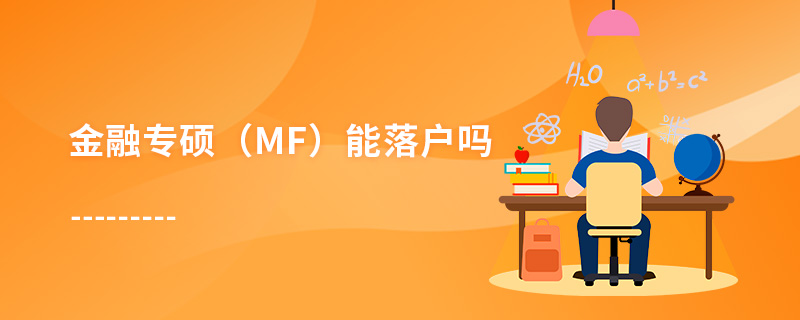 金融专硕（MF）能落户吗