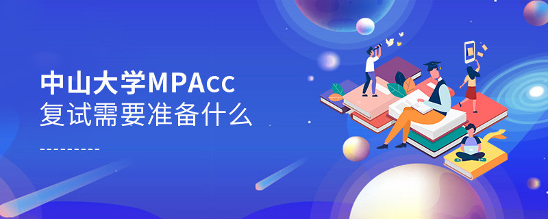 知否？中山大学MPAcc复试需要做这些准备！