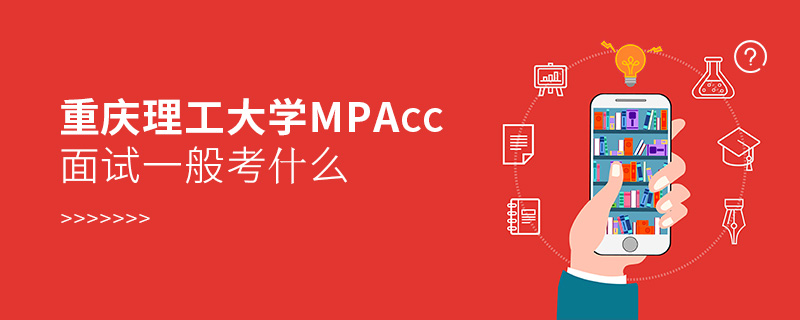 重庆理工大学MPAcc面试一般考什么